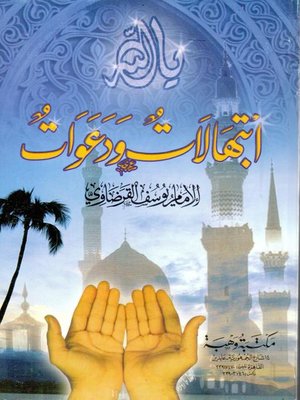 cover image of ابتهالات ودعوات
